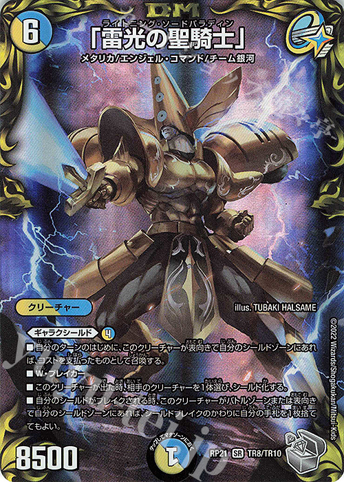 SR 「雷光の聖騎士」(20th銀トレジャー) | 販売 | [DMRP-21] 王来MAX 拡張パック第1弾 鬼ヤバ逆襲S-MAX!! | デュエルマスターズ