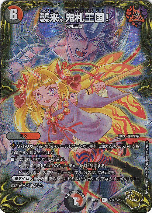 R-foil 襲来、鬼札王国!(20th金トレジャー) | 買取 | [DMRP-21] 王来MAX 拡張パック第1弾 鬼ヤバ逆襲S-MAX!! | デュエルマスターズ