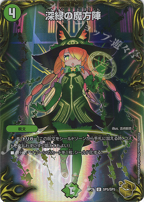 U-foil 深緑の魔方陣(20th金トレジャー) | 買取 | [DMRP-21] 王来MAX 拡張パック第1弾 鬼ヤバ逆襲S-MAX!! | デュエルマスターズ