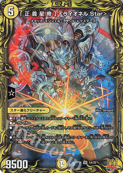 SR 「正義星帝」 ＜ライオネル.Star＞(20thレア仕様) | 買取 | [DMRP-21] 王来MAX 拡張パック第1弾 鬼ヤバ逆襲S-MAX!! | デュエルマスターズ