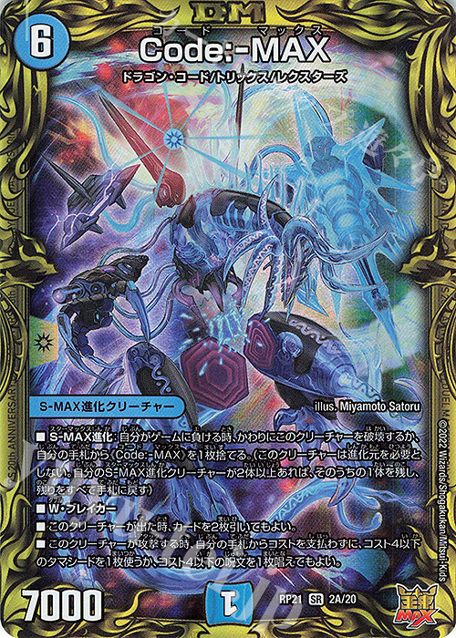 SR Code:-MAX(20thレア仕様) | 買取 | [DMRP-21] 王来MAX 拡張パック第1弾 鬼ヤバ逆襲S-MAX!! | デュエルマスターズ