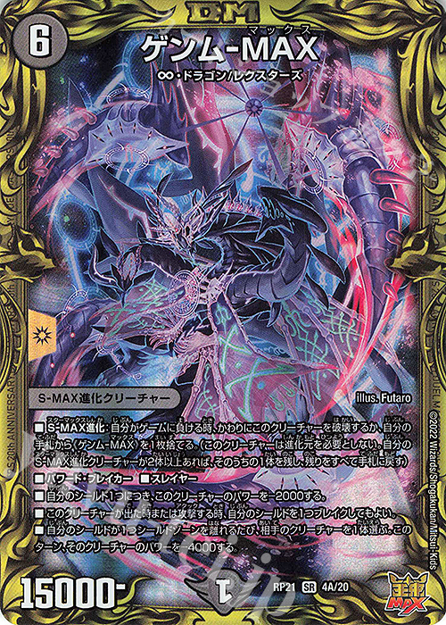 SR ゲンム-MAX(20thレア仕様) | 買取 | [DMRP-21] 王来MAX 拡張パック第1弾 鬼ヤバ逆襲S-MAX!! | デュエルマスターズ
