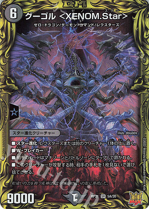 SR グーゴル ＜XENOM.Star＞(20thレア仕様) | 買取 | [DMRP-21] 王来MAX 拡張パック第1弾 鬼ヤバ逆襲S-MAX!! | デュエルマスターズ