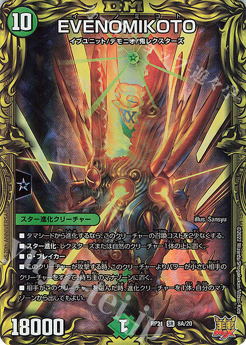 SR EVENOMIKOTO(20thレア仕様) | 買取 | [DMRP-21] 王来MAX 拡張パック第1弾 鬼ヤバ逆襲S-MAX!! | デュエルマスターズ