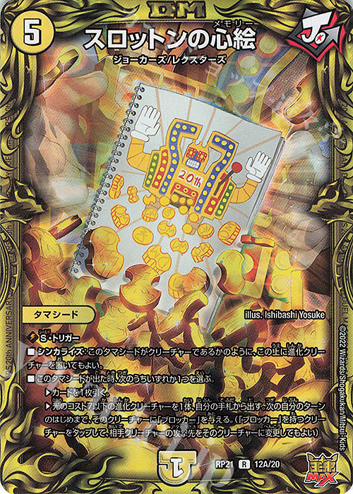 R-foil スロットンの心絵(20thレア仕様) | 買取 | [DMRP-21] 王来MAX 拡張パック第1弾 鬼ヤバ逆襲S-MAX!! | デュエルマスターズ