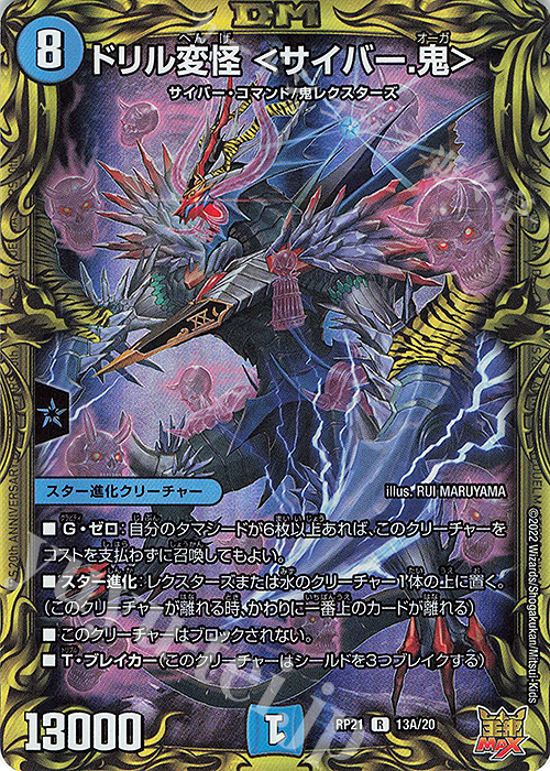R-foil ドリル変怪 ＜サイバー.鬼＞(20thレア仕様) | 買取 | [DMRP-21] 王来MAX 拡張パック第1弾 鬼ヤバ逆襲S-MAX!! | デュエルマスターズ