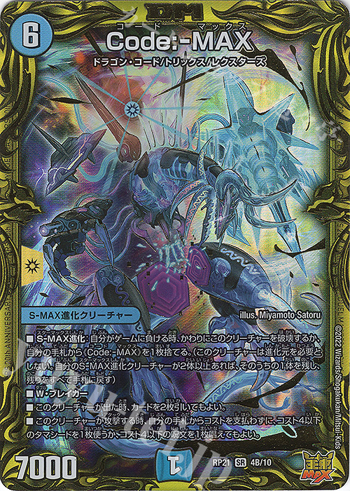 SR Code:-MAX(20thSPレア仕様) | 買取 | [DMRP-21] 王来MAX 拡張パック第1弾 鬼ヤバ逆襲S-MAX!! | デュエルマスターズ