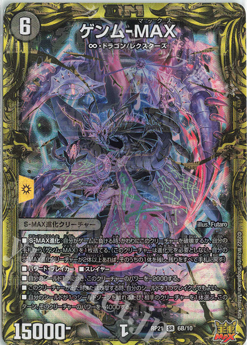 SR ゲンム-MAX(20thSPレア仕様) | 買取 | [DMRP-21] 王来MAX 拡張パック第1弾 鬼ヤバ逆襲S-MAX!! | デュエルマスターズ