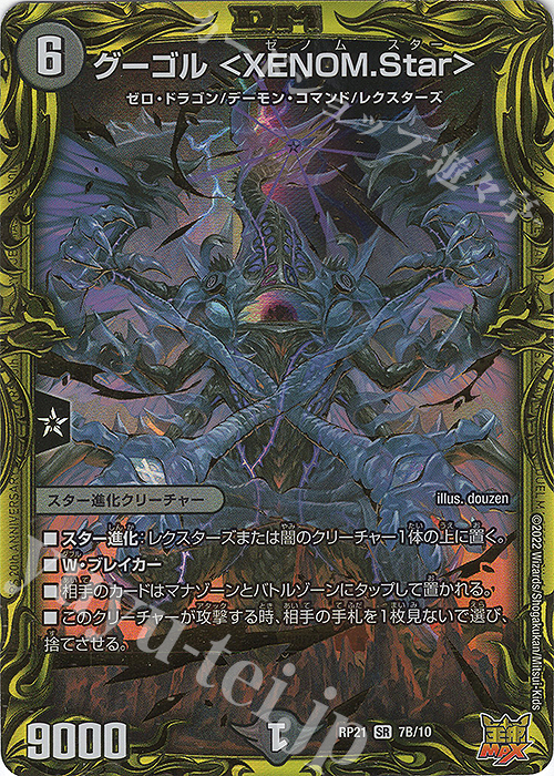 SR グーゴル ＜XENOM.Star＞(20thSPレア仕様) | 買取 | [DMRP-21] 王来MAX 拡張パック第1弾 鬼ヤバ逆襲S-MAX!! | デュエルマスターズ
