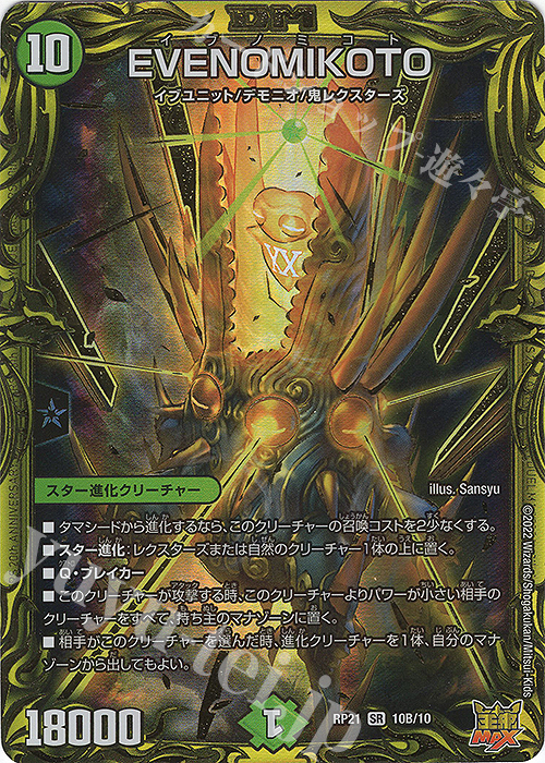 SR EVENOMIKOTO(20thSPレア仕様) | 買取 | [DMRP-21] 王来MAX 拡張パック第1弾 鬼ヤバ逆襲S-MAX!! | デュエルマスターズ
