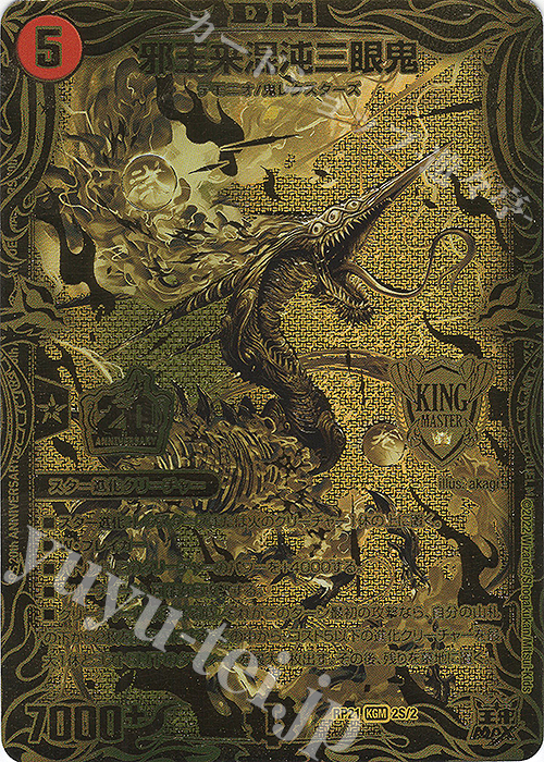KGM 邪王来混沌三眼鬼(20thSPゴールドレア仕様) | 販売 | [DMRP-21] 王来MAX 拡張パック第1弾 鬼ヤバ逆襲S-MAX!! | デュエルマスターズ