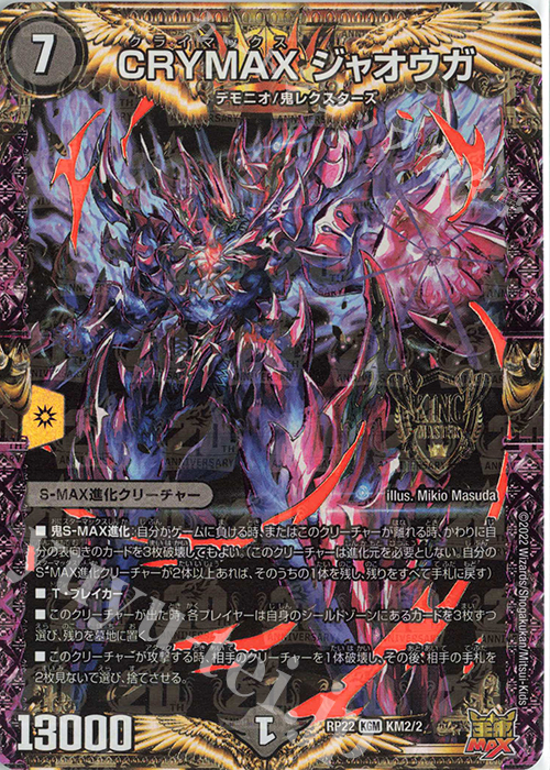 KGM CRYMAX ジャオウガ | 販売 | [DMRP-22] 王来MAX 拡張パック最終弾 切札!マスターCRYMAX!! | デュエルマスターズ