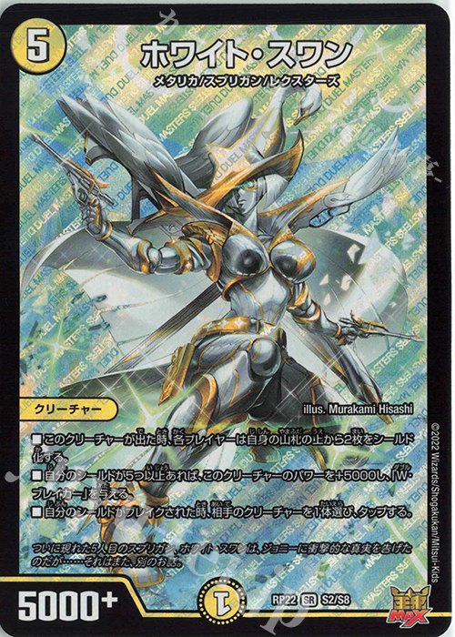 【傷】 SR ホワイト・スワン | 販売 | [DMRP-22] 王来MAX 拡張パック最終弾 切札!マスターCRYMAX!! | デュエルマスターズ