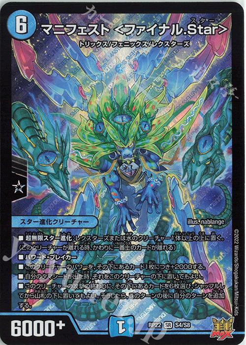 SR マニフェスト ＜ファイナル.Star＞ | 販売 | [DMRP-22] 王来MAX 拡張パック最終弾 切札!マスターCRYMAX!! | デュエルマスターズ