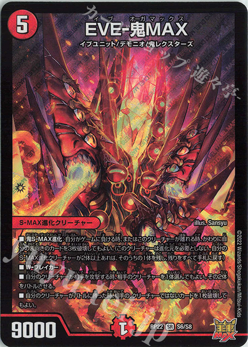 【傷】 SR EVE-鬼MAX | 販売 | [DMRP-22] 王来MAX 拡張パック最終弾 切札!マスターCRYMAX!! | デュエルマスターズ