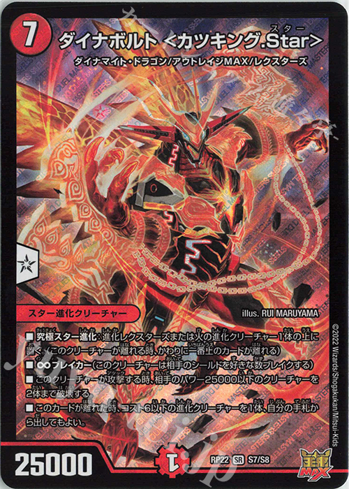 SR ダイナボルト ＜カツキング.Star＞ | 販売 | [DMRP-22] 王来MAX 拡張パック最終弾 切札!マスターCRYMAX!! | デュエルマスターズ