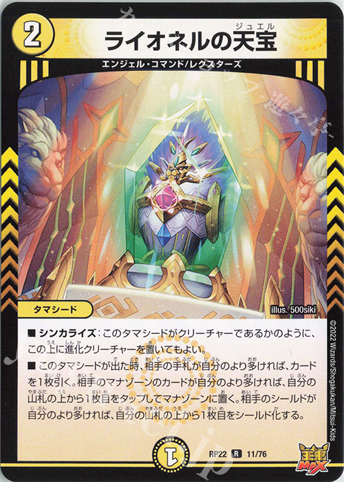 【傷】 R ライオネルの天宝 | 販売 | [DMRP-22] 王来MAX 拡張パック最終弾 切札!マスターCRYMAX!! | デュエルマスターズ