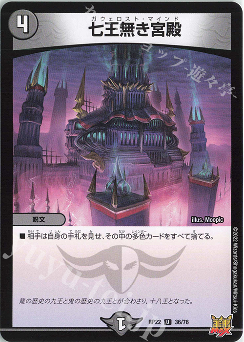 【傷】 U 七王無き宮殿 | 販売 | [DMRP-22] 王来MAX 拡張パック最終弾 切札!マスターCRYMAX!! | デュエルマスターズ