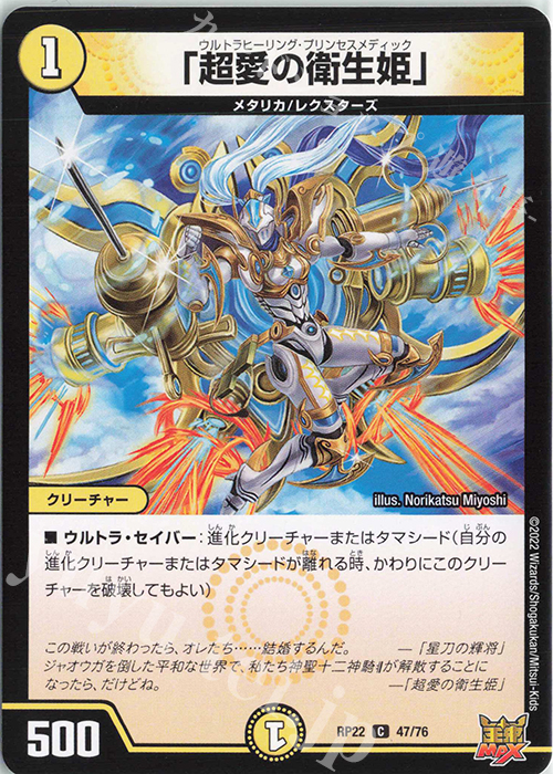 C 「超愛の衛生姫」 | 販売 | [DMRP-22] 王来MAX 拡張パック最終弾 切札!マスターCRYMAX!! | デュエルマスターズ
