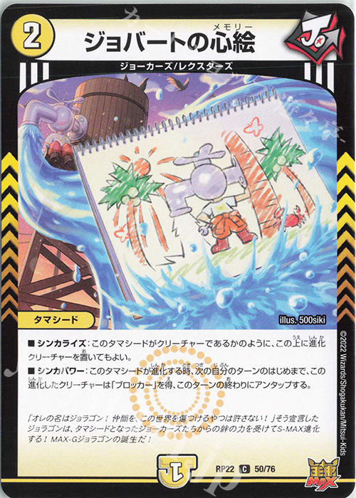C ジョバートの心絵 | 販売 | [DMRP-22] 王来MAX 拡張パック最終弾 切札!マスターCRYMAX!! | デュエルマスターズ