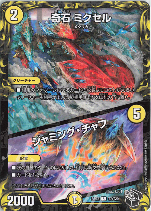 R-foil 奇石 ミクセル｜ジャミング・チャフ(20th黒トレジャー) | 販売 | [DMRP-22] 王来MAX 拡張パック最終弾 切札!マスターCRYMAX!! | デュエルマスターズ