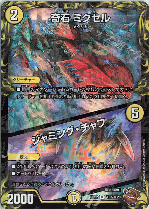 【傷】 R-foil 奇石 ミクセル｜ジャミング・チャフ(20th銅トレジャー) | 販売 | [DMRP-22] 王来MAX 拡張パック最終弾 切札!マスターCRYMAX!! | デュエルマスターズ