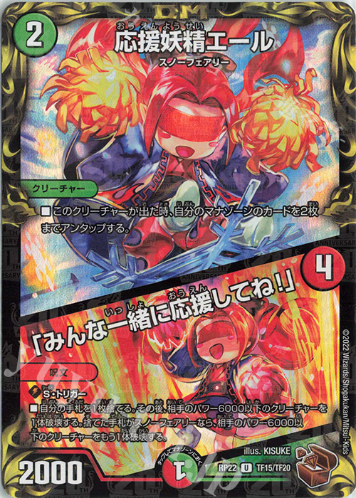 U-foil 応援妖精エール｜「みんな一緒に応援してね!」(20th銅トレジャー) | 買取 | [DMRP-22] 王来MAX 拡張パック最終弾 切札!マスターCRYMAX!! | デュエルマスターズ