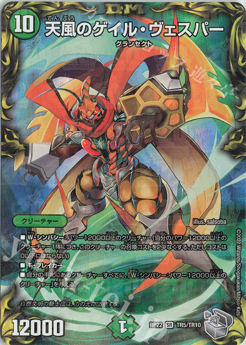 【傷】 SR 天風のゲイル・ヴェスパー(20th銀トレジャー) | 販売 | [DMRP-22] 王来MAX 拡張パック最終弾 切札!マスターCRYMAX!! | デュエルマスターズ