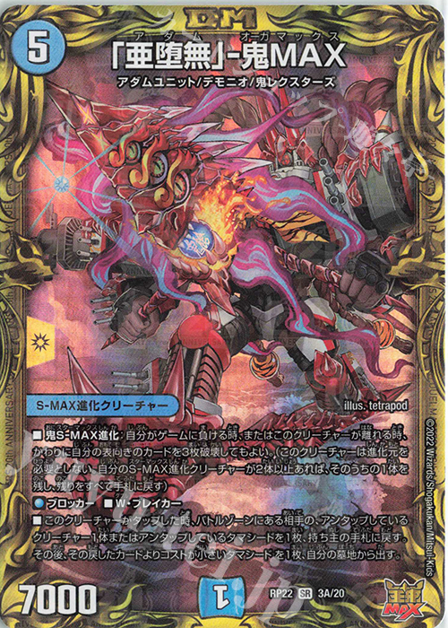 【傷】 SR 「亜堕無」-鬼MAX(20thレア仕様) | 販売 | [DMRP-22] 王来MAX 拡張パック最終弾 切札!マスターCRYMAX!! | デュエルマスターズ