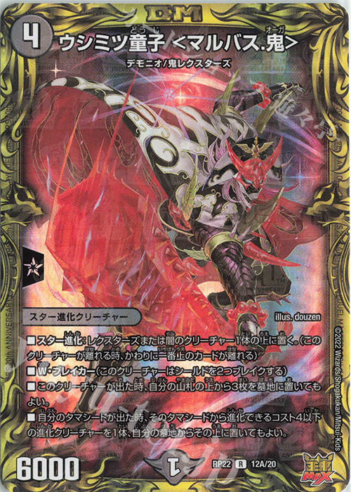 R-foil ウシミツ童子 ＜マルバス.鬼＞(20thレア仕様) | 買取 | [DMRP-22] 王来MAX 拡張パック最終弾 切札!マスターCRYMAX!! | デュエルマスターズ