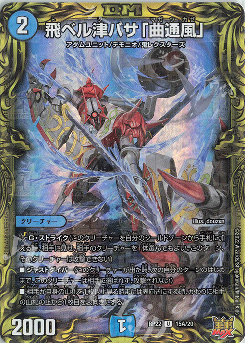 U-foil 飛ベル津バサ「曲通風」(20thレア仕様) | 販売 | [DMRP-22] 王来MAX 拡張パック最終弾 切札!マスターCRYMAX!! | デュエルマスターズ