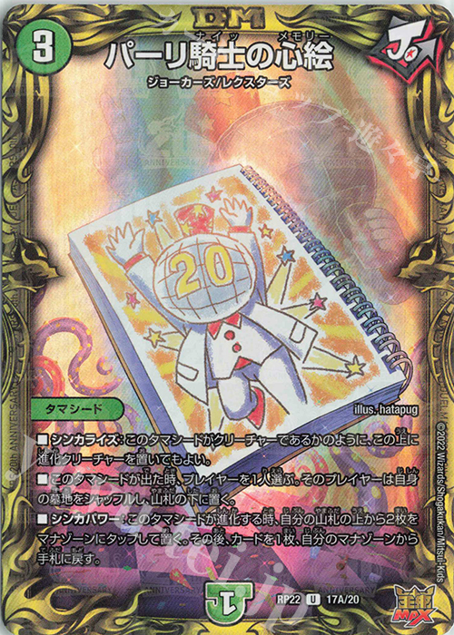 【傷】 U-foil パーリ騎士の心絵(20thレア仕様) | 販売 | [DMRP-22] 王来MAX 拡張パック最終弾 切札!マスターCRYMAX!! | デュエルマスターズ