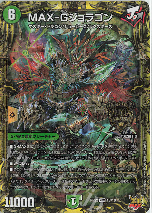 KGM MAX-Gジョラゴン(20thSPレア仕様) | 販売 | [DMRP-22] 王来MAX 拡張パック最終弾 切札!マスターCRYMAX!! | デュエルマスターズ