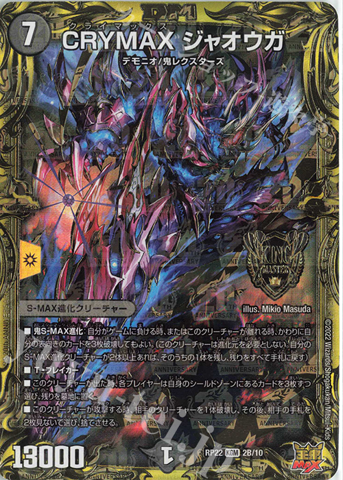 KGM CRYMAX ジャオウガ(20thSPレア仕様) | 販売 | [DMRP-22] 王来MAX 拡張パック最終弾 切札!マスターCRYMAX!! | デュエルマスターズ