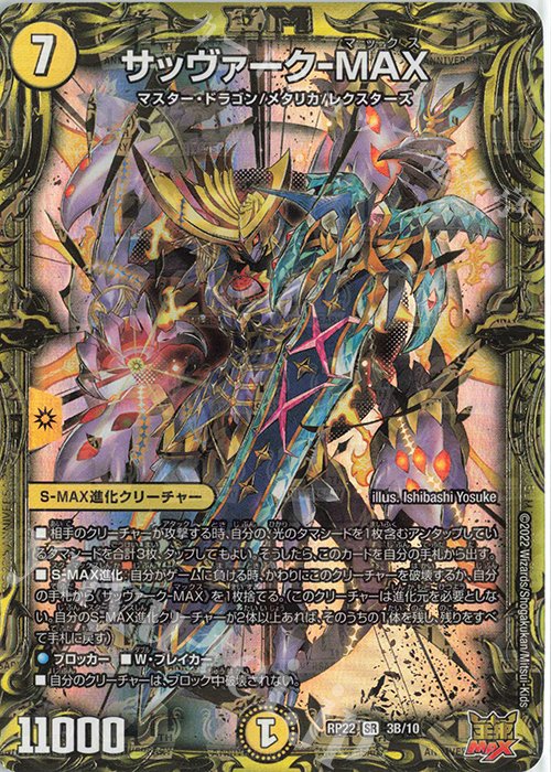 SR サッヴァーク-MAX(20thSPレア仕様) | 買取 | [DMRP-22] 王来MAX 拡張パック最終弾 切札!マスターCRYMAX!! | デュエルマスターズ