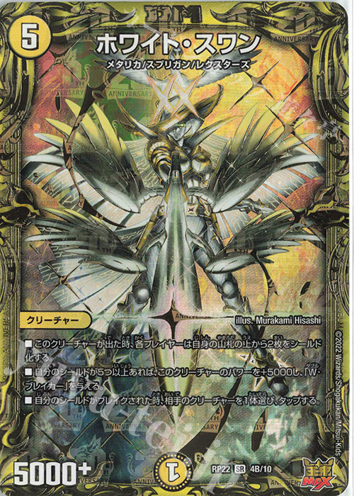 SR ホワイト・スワン(20thSPレア仕様) | 買取 | [DMRP-22] 王来MAX 拡張パック最終弾 切札!マスターCRYMAX!! | デュエルマスターズ