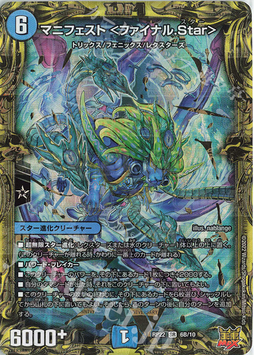 SR マニフェスト ＜ファイナル.Star＞(20thSPレア仕様) | 買取 | [DMRP-22] 王来MAX 拡張パック最終弾 切札!マスターCRYMAX!! | デュエルマスターズ