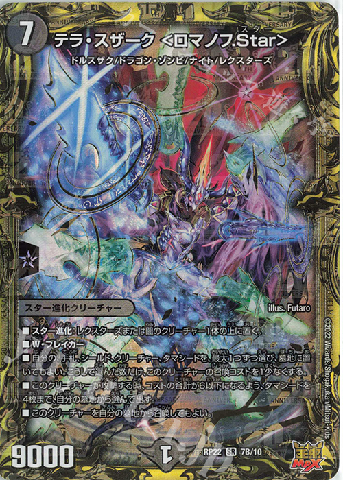 SR テラ・スザーク ＜ロマノフ.Star＞(20thSPレア仕様) | 買取 | [DMRP-22] 王来MAX 拡張パック最終弾 切札!マスターCRYMAX!! | デュエルマスターズ
