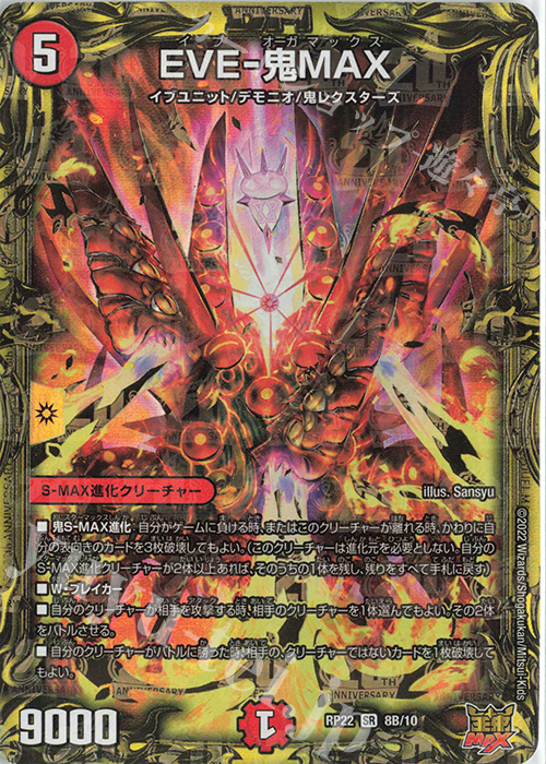 SR EVE-鬼MAX(20thSPレア仕様) | 買取 | [DMRP-22] 王来MAX 拡張パック最終弾 切札!マスターCRYMAX!! | デュエルマスターズ