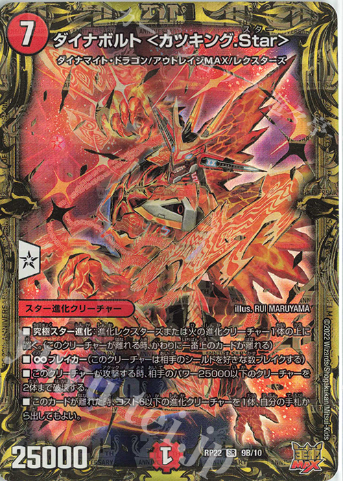 SR ダイナボルト ＜カツキング.Star＞(20thSPレア仕様) | 買取 | [DMRP-22] 王来MAX 拡張パック最終弾 切札!マスターCRYMAX!! | デュエルマスターズ