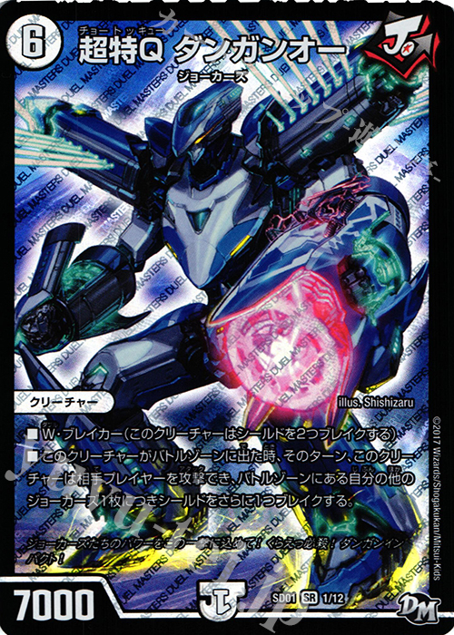 SR 超特Q ダンガンオー | 買取 | [DMSD-01] NEWヒーローデッキ ジョーのジョーカーズ | デュエルマスターズ