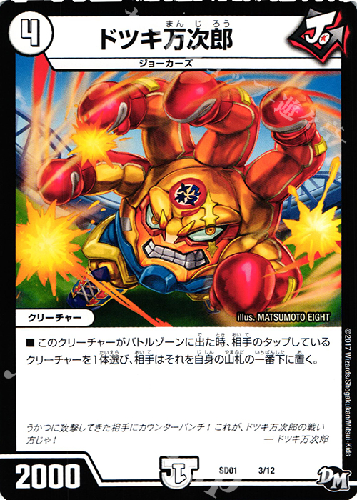 - ドツキ万次郎 | 買取 | [DMSD-01] NEWヒーローデッキ ジョーのジョーカーズ | デュエルマスターズ
