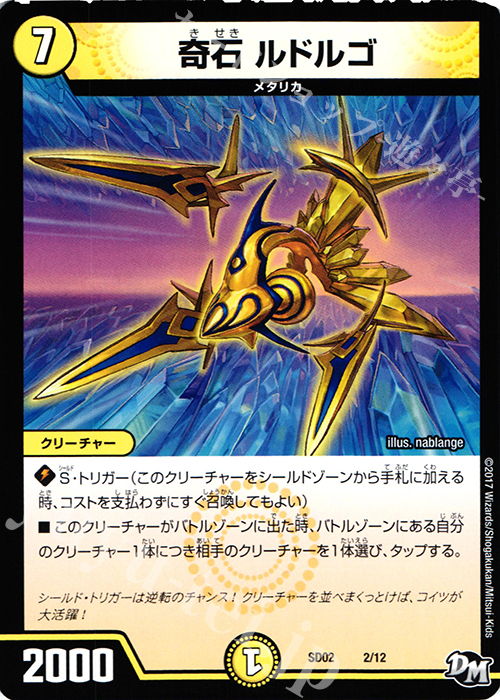 - 奇石 ルドルゴ | 販売 | [DMSD-02] NEWヒーローデッキ キラのラビリンス | デュエルマスターズ