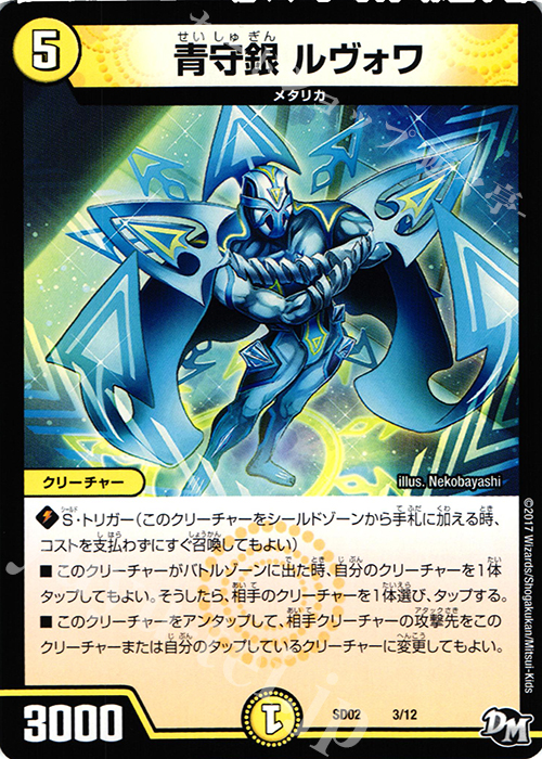 - 青守銀 ルヴォワ | 販売 | [DMSD-02] NEWヒーローデッキ キラのラビリンス | デュエルマスターズ
