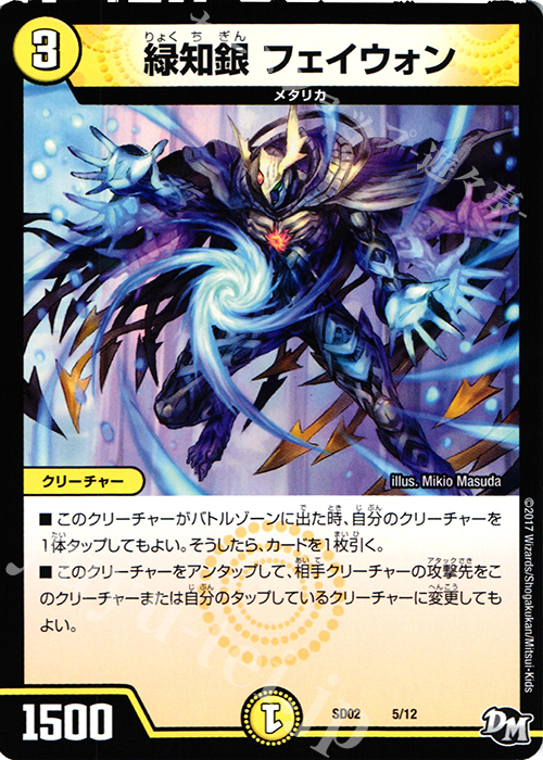 - 緑知銀 フェイウォン | 販売 | [DMSD-02] NEWヒーローデッキ キラのラビリンス | デュエルマスターズ