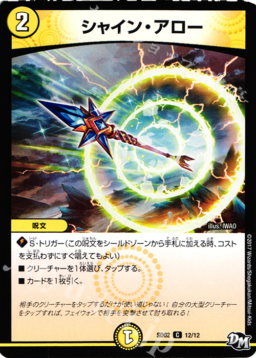 C シャイン・アロー | 販売 | [DMSD-02] NEWヒーローデッキ キラのラビリンス | デュエルマスターズ