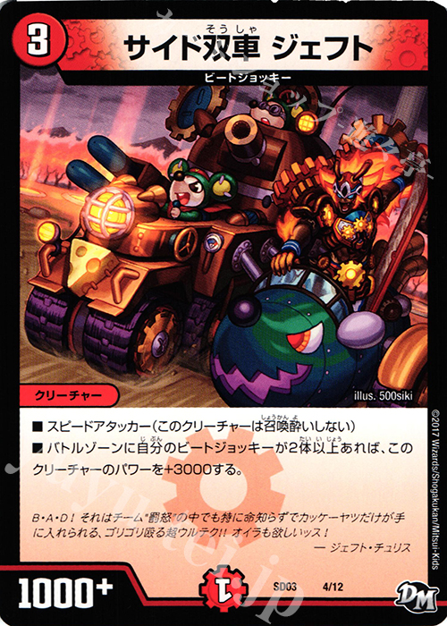 - サイド双車 ジェフト | 販売 | [DMSD-03] NEWヒーローデッキ ボルツのB・A・D | デュエルマスターズ