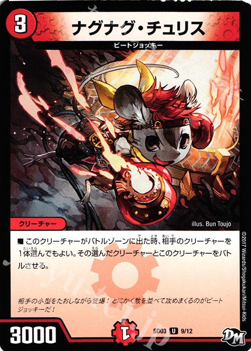 U ナグナグ・チュリス | 買取 | [DMSD-03] NEWヒーローデッキ ボルツのB・A・D | デュエルマスターズ