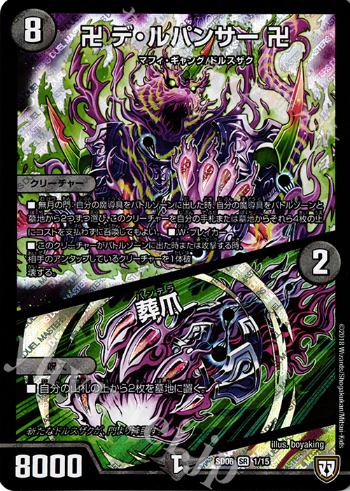 SR 卍 デ・ルパンサー 卍｜葬爪 | 販売 | [DMSD-06] ドルスザク・無月炸裂・スタートデッキ | デュエルマスターズ