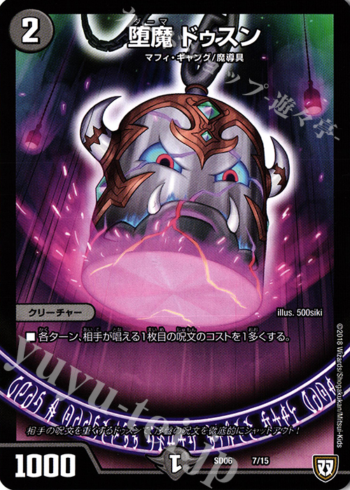- 堕魔 ドゥスン | 販売 | [DMSD-06] ドルスザク・無月炸裂・スタートデッキ | デュエルマスターズ